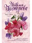 Наталья Нестерова - Укус змеи (сборник)