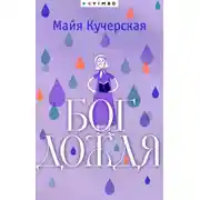 Постер книги Бог дождя