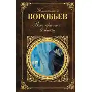 Постер книги Вот пришел великан (сборник)
