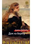 Дафна Дю Морье - Дом на берегу