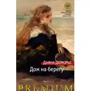 Постер книги Дом на берегу