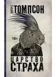 Хантер Стоктон Томпсон - Царство страха