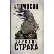 Постер книги Царство страха