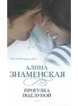 Алина Знаменская - Прогулка под луной