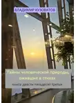 Владимир Кузоватов - Тайны человеческой природы, ожившие в стихах. Книга двести пятьдесят третья
