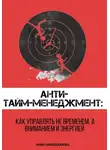 Anna Hardikainena - Анти-тайм-менеджмент: как управлять не временем, а вниманием и энергией