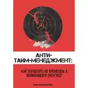 Постер книги Анти-тайм-менеджмент: как управлять не временем, а вниманием и энергией