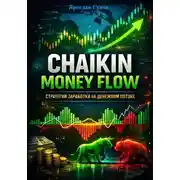 Постер книги Chaikin Money Flow (CMF)