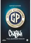Сергей Колков - ххх