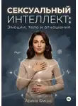 Арина Фишш - Сексуальный интеллект: Эмоции, тело и отношения