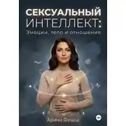 Постер книги Сексуальный интеллект: Эмоции, тело и отношения