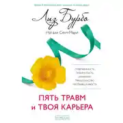 Постер книги Пять травм и твоя карьера