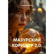Постер книги МАЗУРСКИЙ КОРИДОР 2.0.