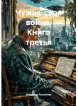 Владимир Поселягин - Чужая-своя война. Книга третья