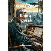 Постер книги Чужая-своя война. Книга третья