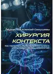 Людмила Семушева - Хирургия контекста. Как перестать быть пользователем и стать повелителем нейросетей