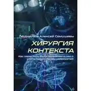 Постер книги Хирургия контекста. Как перестать быть пользователем и стать повелителем нейросетей