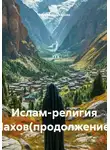 Зарина Шаухалова - Ислам-религия Нахов(продолжение)
