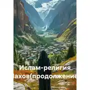 Постер книги Ислам-религия Нахов(продолжение)