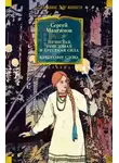 Сергей Максимов - Нечистая, неведомая и крестная сила. Крылатые слова