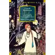 Постер книги Нечистая, неведомая и крестная сила. Крылатые слова