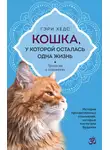 Гэри Хедс - Кошка, у которой осталась одна жизнь