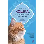 Постер книги Кошка, у которой осталась одна жизнь