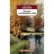 Постер книги Повесть о несбывшейся любви