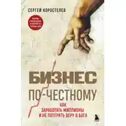 Постер книги Бизнес по-честному. Как заработать миллионы и не потерять веру в Бога