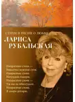 Лариса Рубальская - Стихи и песни о любви