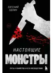 Евгений Эдлин - Настоящие монстры. Путь к убийству и его последствия