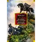 Постер книги Всадник без головы. Морской волчонок