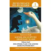Постер книги Карлик Нос и другие любимые сказки. Уровень 1 / Der Zwerg Nase und andere Lieblingsmärchen