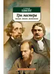 Стефан Цвейг - Три мастера. Бальзак. Диккенс. Достоевский