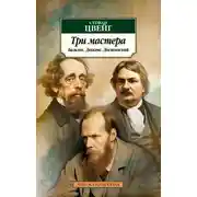 Постер книги Три мастера. Бальзак. Диккенс. Достоевский