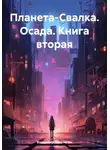 Владимир Поселягин - Планета-Свалка. Осада. Книга вторая