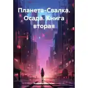 Постер книги Планета-Свалка. Осада. Книга вторая