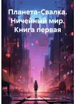 Владимир Поселягин - Планета-Свалка. Ничейный мир. Книга первая