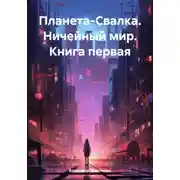 Постер книги Планета-Свалка. Ничейный мир. Книга первая