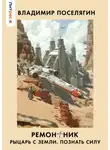 Владимир Поселягин - Ремонтник 2. Рыцарь с Земли. Познать силу