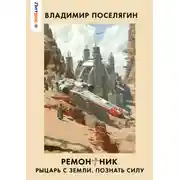 Постер книги Ремонтник 2. Рыцарь с Земли. Познать силу