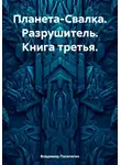 Владимир Поселягин - Планета-Свалка. Разрушитель. Книга третья