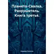 Постер книги Планета-Свалка. Разрушитель. Книга третья