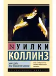 Уильям Уилки Коллинз - Армадэль, или Проклятие имени
