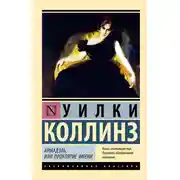 Постер книги Армадэль, или Проклятие имени