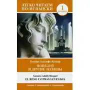 Постер книги Поцелуй и другие легенды. Уровень 1 / El beso y otras leyendas