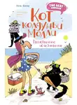 Поль Бопэр - Кот колдуньи Молли. Таинственное исчезновение