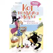 Постер книги Кот колдуньи Молли. Таинственное исчезновение