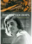 Виктор Соснора - И повсюду космос. Избранные стихотворения и поэмы