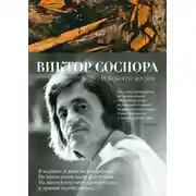 Постер книги И повсюду космос. Избранные стихотворения и поэмы